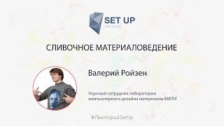 Валерий Ройзен — Сливочное Материаловедение