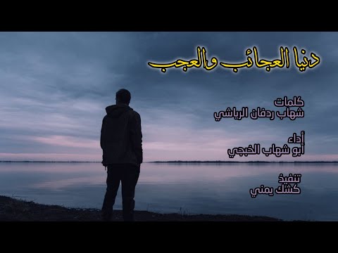 شيلة جديد وحصري ابو شهاب الخبجي 2021 دنيا العجائب والعجب لايفوتكم 