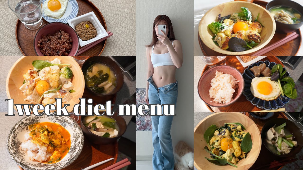 意志弱々リバウンド女が楽々続いた痩せご飯【ダイエット中の1週間の食事】What I Eat in a Week to Stay Fit