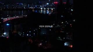 [Teaser] 이진우 (Jinwoo Lee) 디지털 싱글 [은연의 밤] (Digital Single 'Underlying Nights')