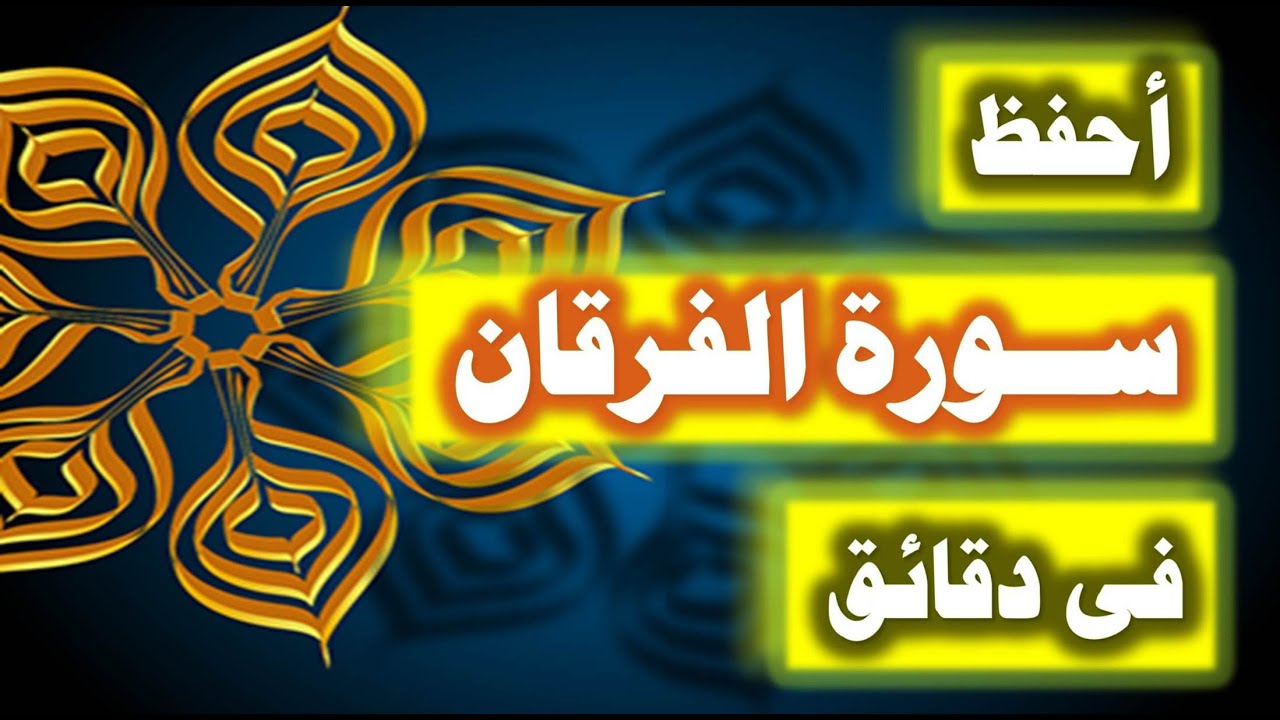 احفظ سورة الفرقان فى دقائق - ازاى تحفظ القران بسرعة وبثبات