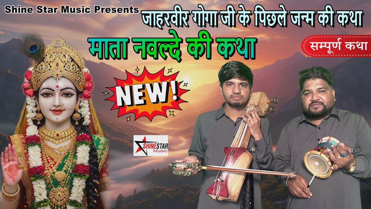 Mata Navlde Ki Katha | गोगा जी की पिछले जन्म की कथा | Mankirat Nath & Party | Goga Ji Katha