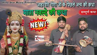 Mata Navlde Ki Katha          Mankirat Nath U0026 Party  Goga Ji Katha