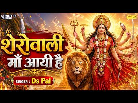 माता रानी भजन:-शेरोवाली माँ आयी है | माता भजन | Mata Bhajan | Ds Pal | Nonstop Mata Bhajan 2026
