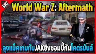 ลุงแม็คเล่นเกม World War Z: Aftermath ครั้งแรกกับJAKโคตรมันส์! | FML | EP.5081