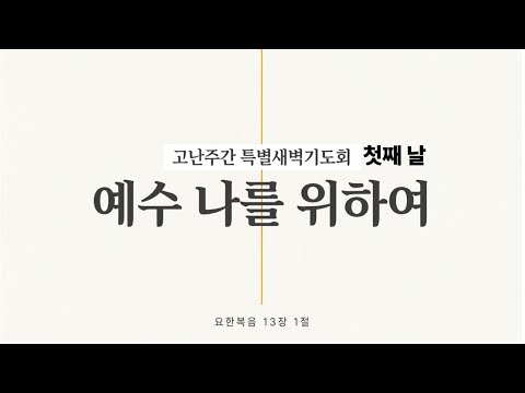 첫째 날  예수나를 위하여