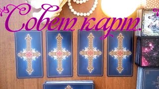 Как добиться признания мужчин? совет карт.Гадание онлайн.