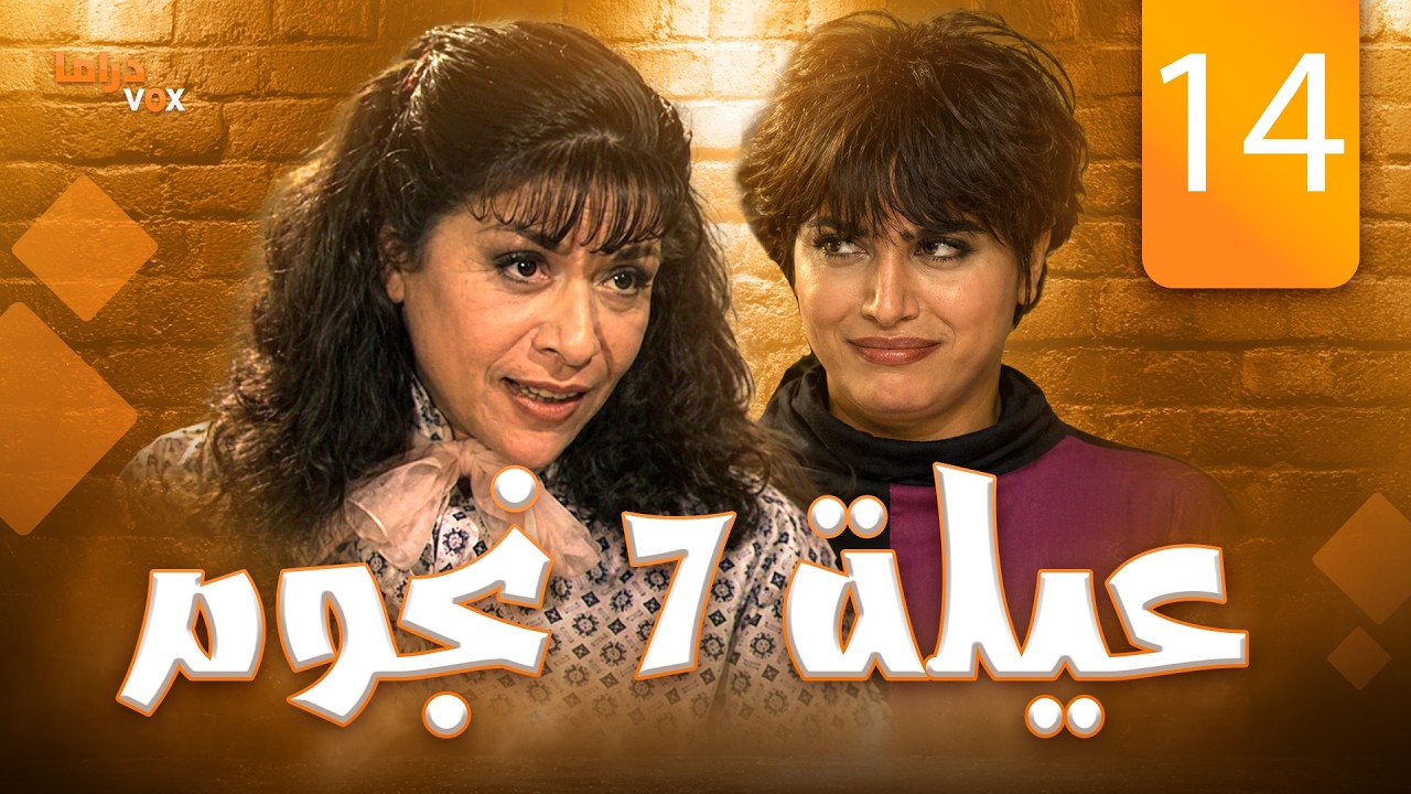 مسلسل عيلة سبع نجوم الحلقة 14 كاملة | Eyla 7 Njoom Episode 14 HD - YouTube