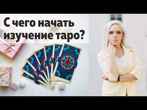 С чего начать