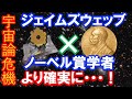 【ノーベル賞・天文学者✖️最新鋭望遠鏡】宇宙論危機の可能性がさらに高まる! (結構、地道で地味な解析でもありますが・・・)