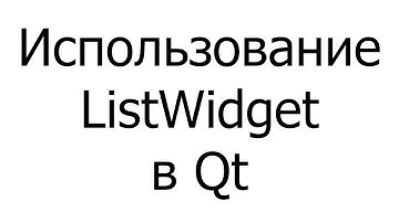 #011 — Использование ListWidget в Qt 5.14.0