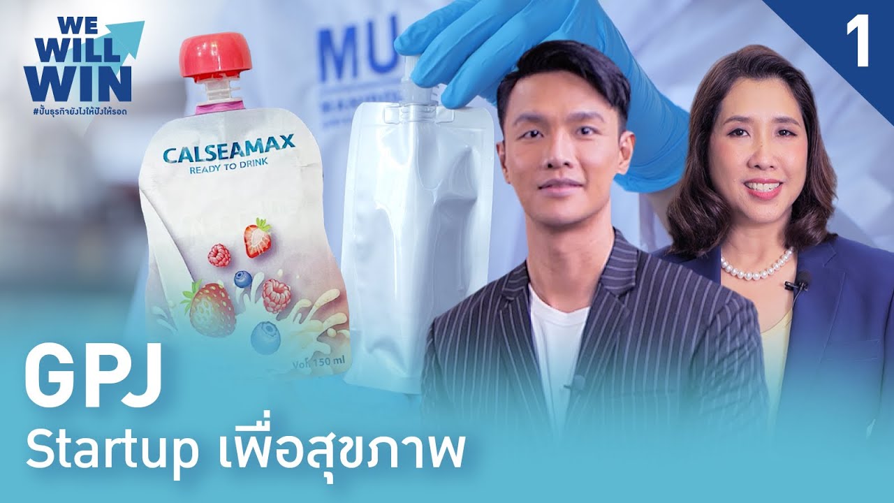 GPJ: Startup เพื่อสุขภาพ (1) | We Will Win