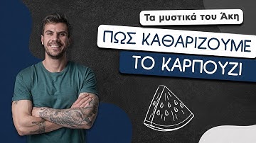 How To: Πώς Καθαρίζουμε το Καρπούζι | Άκης Πετρετζίκης