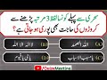 Dilchasp Islami question &amp; answer in Urdu / Hindi |  Ramadan islami Knowledge | General Knowledge