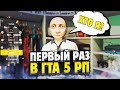 НАЧАЛО ИГРЫ в ГТА 5 РП на СЕРВЕРЕ ГРАНД РП! Grand Role Play