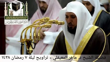 🕋 [مقطع مرئي] الشيخ ماهر المعيقلي | ليلة 7.رمضان.1438هـ | سورة الأعراف 🌙