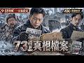 【9·18歷史特輯】《731真相檔案》一口氣看完 EP01|731部隊罪證逐步揭開,東北寒冬下的黑暗真相與歷史記憶|原劇《反人類暴行》 #731 #歷史真相 #戰爭劇 #9·18