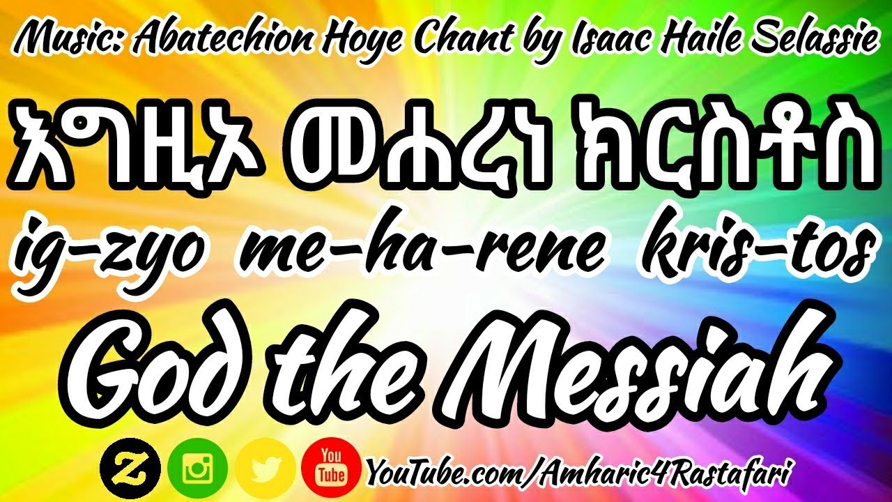 እግዚኦ መሐረነ ክርስቶስ - God the Messiah in Amharic!