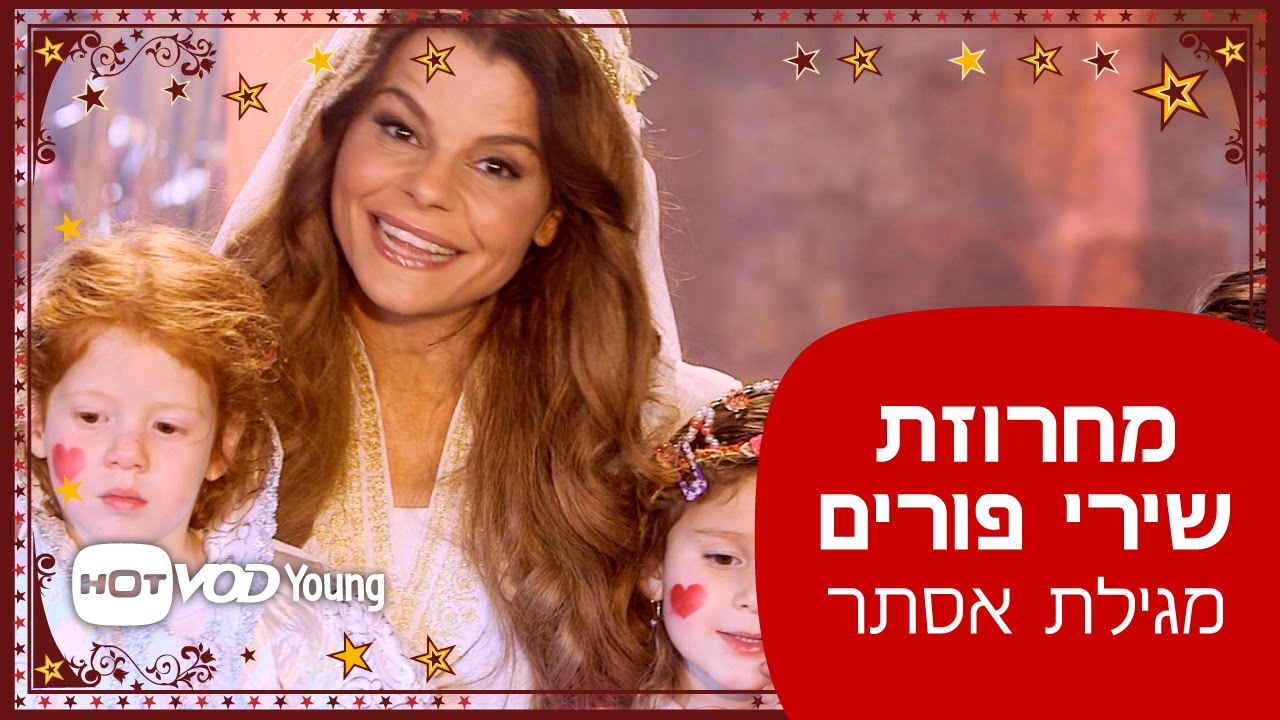 מחרוזת שירי פורים - מתוך מגילת אסתר - הסרט