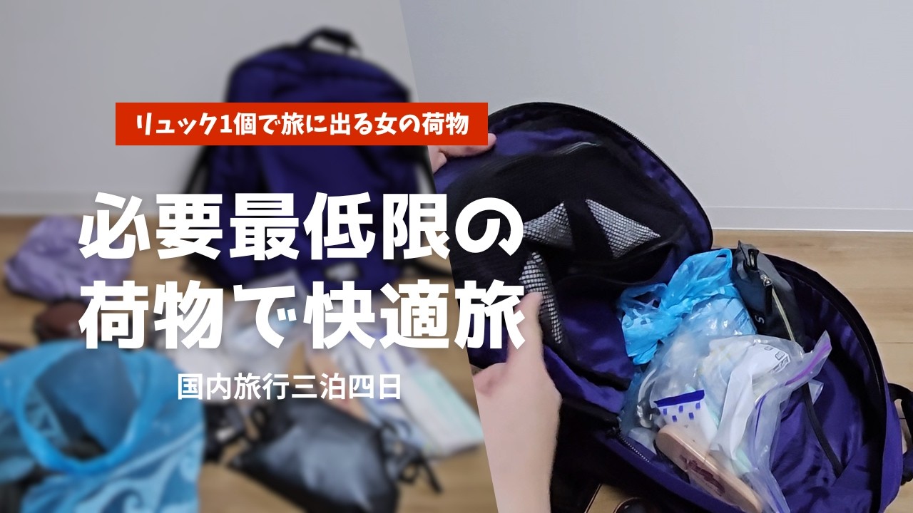 【パッキング】リュック1個で三泊四日の国内旅行🎒