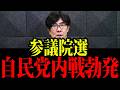 自民党さようなら...自民が参議院で負ける衝撃の真実...【三橋TV公認】