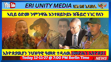 ኢትዮጵያዉያን ንህዝባዊ ዓመጽ ተዳለዉ (መድሕን ኢትዮጵያ) |12-11-25
