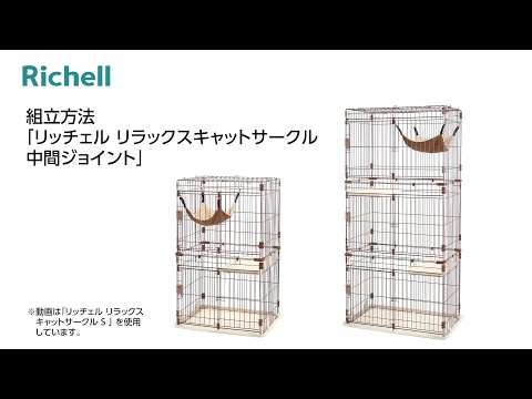 組立方法「リラックスキャットサークル 中間ジョイント」 - YouTube