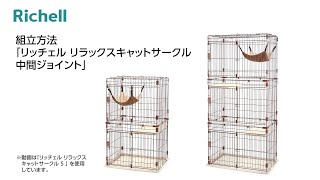 組立方法「リラックスキャットサークル 中間ジョイント」 - YouTube