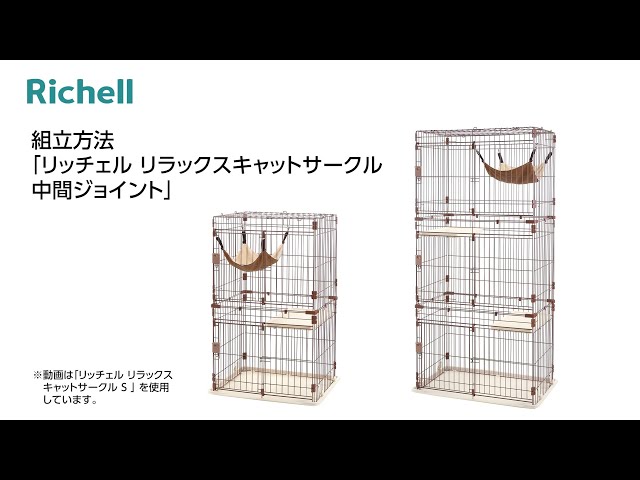 組立方法「リラックスキャットサークル 中間ジョイント」 - YouTube