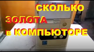 картинка: Разбираю системный блок компьютера 1995. Сколько в нём золота...