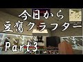 【Minecraft】今日から豆腐クラフターPart3【ゆっくり実況】