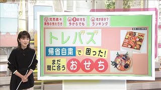 “正月自粛”で完売続出も・・・まだ間に合う楽おせち！(2020年12月23日)