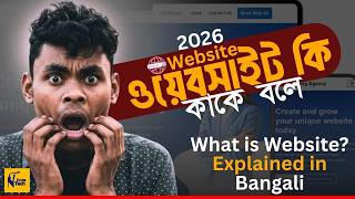 ২০২৬ ওয়েবসাইট কি কাকে বলে এবং কি কি? | What is Website Explained in Bangla | 2026 Note Tech Academy