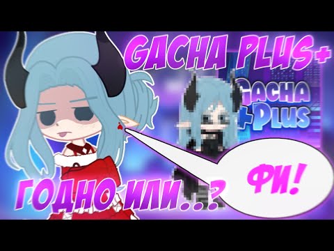 😱 GACHA PLUS — ДЕРЬ.... ?!🤬 Gacha Plus+ 🤯 Обзор 📍 Просто Руцу