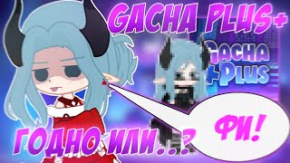 😱 GACHA PLUS — ДЕРЬ.... ?!🤬 Gacha Plus+ 🤯 Обзор 📍 Просто Руцу