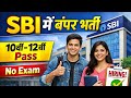 SBI में बंपर भर्ती 🔥 10वीं–12वीं पास | No Exam | Direct Apply