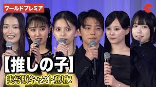 【推しの子】より櫻井海音、齋藤飛鳥、齊藤なぎさ、原菜乃華、茅島みずき、あのら登壇!ドラマ&映画 【推しの子】ワールドプレミア