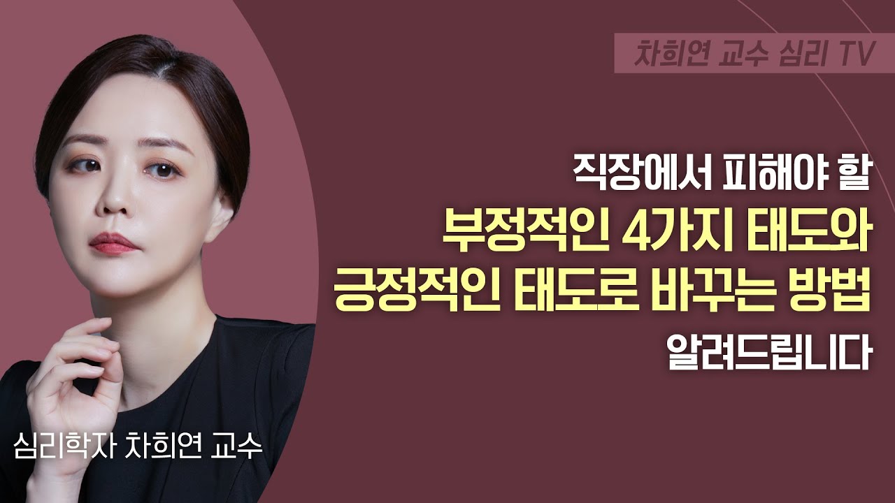 ⁣직장에서 피해야 할 태도와 긍정적인 태도로 바꾸는 방법