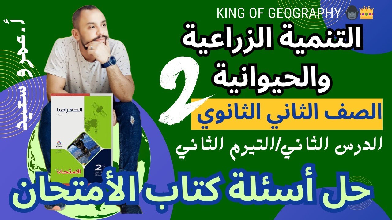 التنمية الزراعية والحيوانية جغرافيا تانية ثانوى حل اسئلة الدرس الثاني الترم 2 | كتاب الامتحان|2024