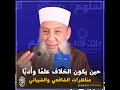 حين يكون الخلاف علم ا وأدب ا مناظرات الشافعي والشيباني للشيخ الحويني رحمه الله