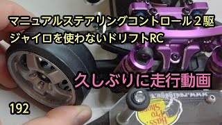 ラジドリ２駆　ジャイロ無し　セッティング＆操作方法　192