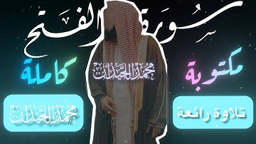 سورة الفتح كاملة بصوت الشيخ محمد اللحيدان - Muhammad Al-Luhaidan Surah Al-Fath