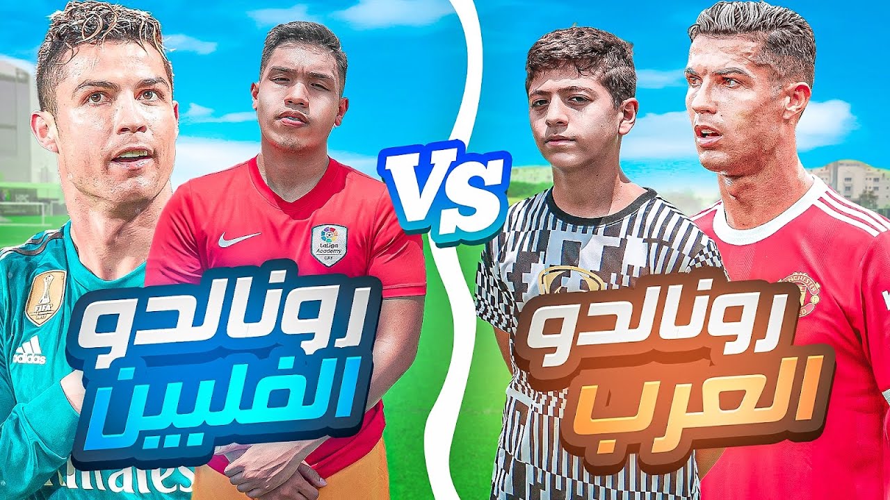 تحدي بين رونالدو العرب و رونالدو الفلبين !! | عودة اقدم لاعب في القناة 😱