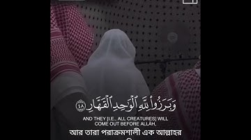 ﴿يَومَ تُبَدَّلُ الأَرضُ غَيرَ الأَرضِ وَالسَّماواتُ﴾ من سورة إبراهيم للقارئ مشاري ياسين 🤍..