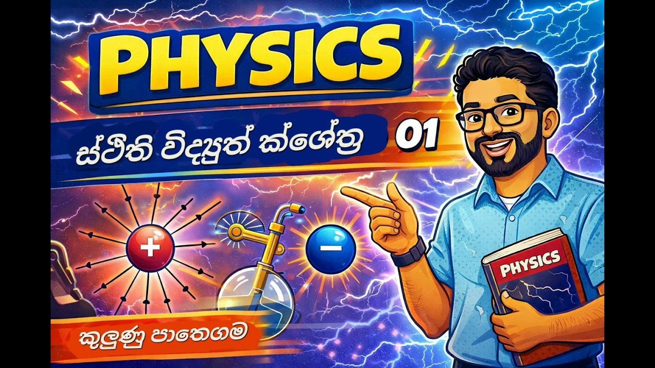 Physics - Theory - ස්ථිති විද්‍යුත් ක්ශේත්‍ර 01