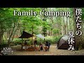 【ファミリーキャンプ】1611_hiro_R outdoorさんご夫婦と静かな森の中で真夏のキャンプを満喫する。