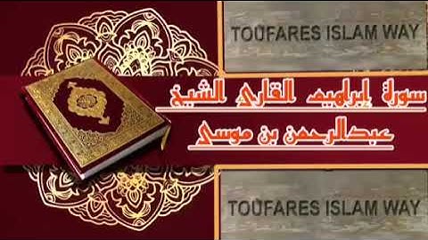 سورة إبراهيم الصيغة المغربية الشيخ عبدالرحمن بن موسى رحمه الله تعالى