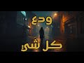 ودع كل شي نداء شرارة 