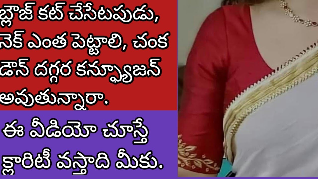 ఏ సైజ్ వాలకి ఎంత చంక డౌన్ , నెక్ విడ్త్ పెట్టాలి అని తెలిస్తే చాలు. మీకు బ్లౌజ్ కటింగ్ వచ్చినట్టే.