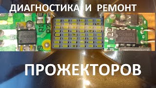 картинка: Беспощадный ремонт светодиодных прожекторов